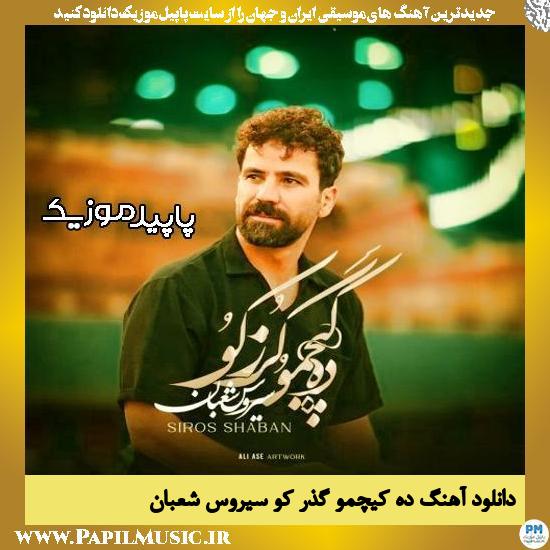 دانلود آهنگ ده کیچمو گذر کو از سیروس شعبان